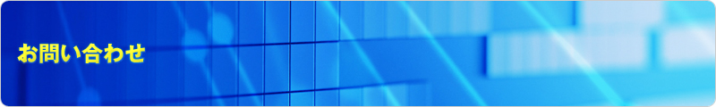 お問い合わせ