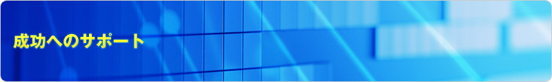 成功へのサポート
