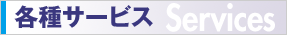 各種サービス