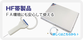 ＨＦ帯製品