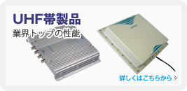 ＵＨＦ帯製品