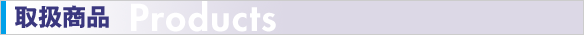 取扱商品