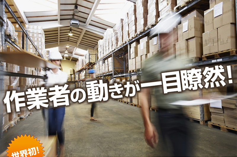 作業者の動きが一目瞭然！