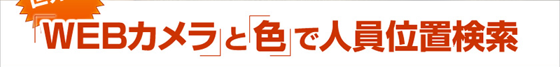 世界初！「WEBカメラ」と「色」で人員位置検索