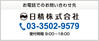 お電話でのお問い合せ先　日精株式会社 03-3502-9579 受付時間　9:00~18:00